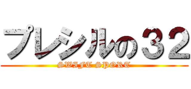 プレシルの３２ (SWIFT SPORT)