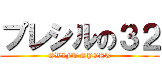 プレシルの３２ (SWIFT SPORT)