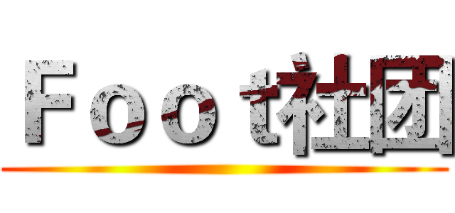 Ｆｏｏｔ社团 ()