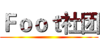Ｆｏｏｔ社团 ()