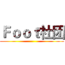 Ｆｏｏｔ社团 ()