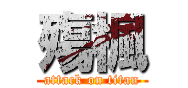 殤楓 (attack on titan)