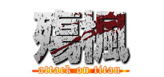 殤楓 (attack on titan)