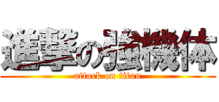 進撃の強機体 (attack on titan)