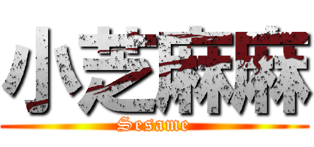 小芝麻麻 (Sesame)