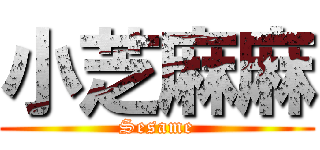 小芝麻麻 (Sesame)