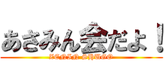 あさみん会だよ！ (ZENIN SHUGO)