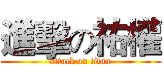 進擊の祐權 (attack on titan)