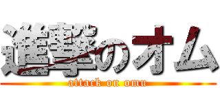 進撃のオム (attack on omu)