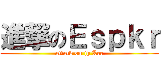 進撃のＥｓｐｋｒ (attack on jh Lee)