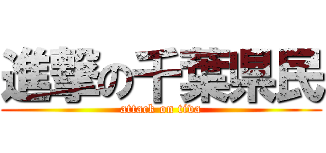 進撃の千葉県民 (attack on tiva)