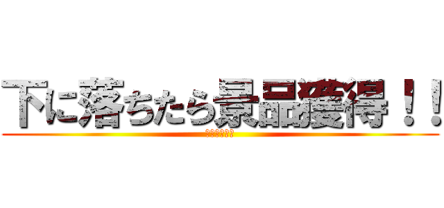 下に落ちたら景品獲得！！ (パラボランド)