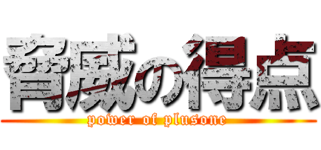 脅威の得点 (power of plusone)