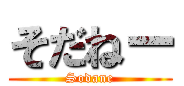 そだねー (Sodane)