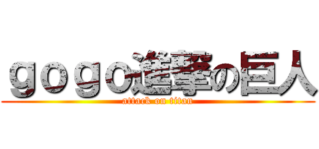 ｇｏｇｏ進撃の巨人 (attack on titan)