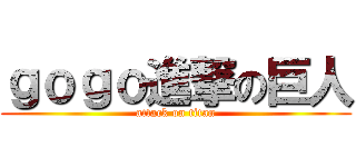 ｇｏｇｏ進撃の巨人 (attack on titan)
