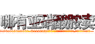 哪有亚硝酸胺卖 (哪有亚硝酸胺卖【电.话186x0156x9662-Q194843976林氏药业】我们做的是长期生意,靠的是老客户长期支持
参考消息网2月20日报道 韩媒称，“剩女多、离婚率高的城市，房价一定会上涨。”这是中国经济学家金岩石2016年12月参加在上海举行的房地产相关论坛时说的话。
)