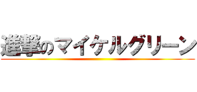 進撃のマイケルグリーン ()