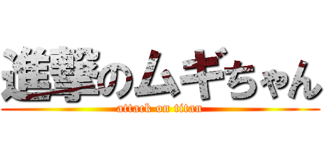 進撃のムギちゃん (attack on titan)