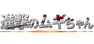 進撃のムギちゃん (attack on titan)