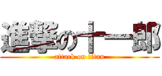 進撃の十一郎 (attack on titan)