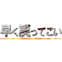 早く戻ってこい (attack on titan)