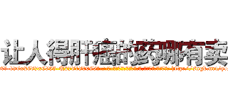 让人得肝癌的药哪有卖 (让人得肝癌的药哪有卖【电-186x2687x6963-Q278180069元-吉-药-业】我们做的是长期生意,靠的是老客户长期支持 http://sngk.net/z1MULP
)