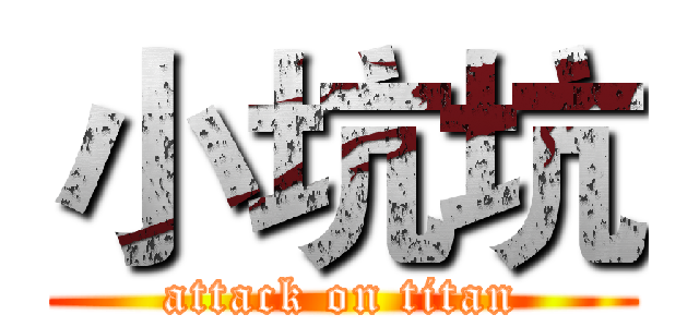 小坑坑 (attack on titan)