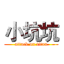 小坑坑 (attack on titan)