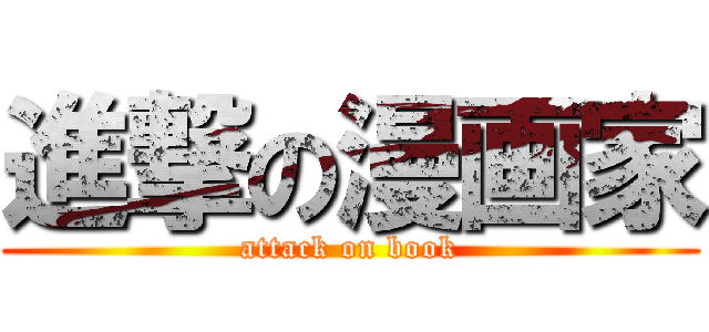 進撃の漫画家 (attack on book)