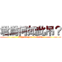 君爲何如此吊？ (Why are you so fuck？ )