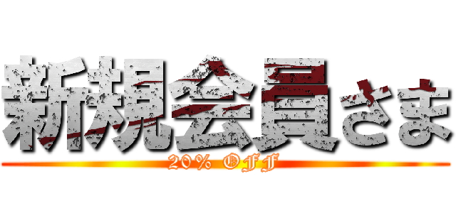 新規会員さま (20% OFF)