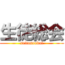 生徒総会 (seitosoukai)