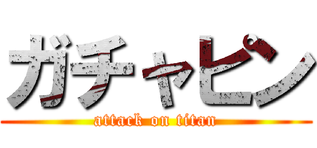 ガチャピン (attack on titan)