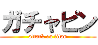 ガチャピン (attack on titan)