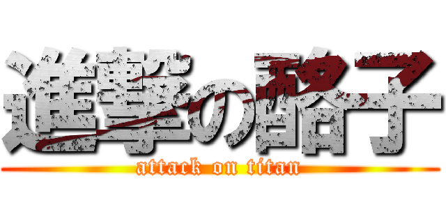 進撃の酪子 (attack on titan)