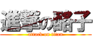 進撃の酪子 (attack on titan)