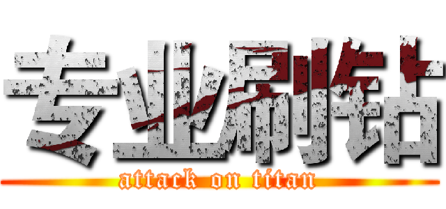 专业刷钻 (attack on titan)