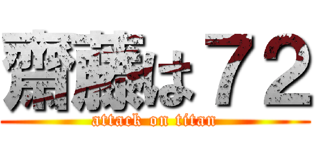 齋藤は７２ (attack on titan)