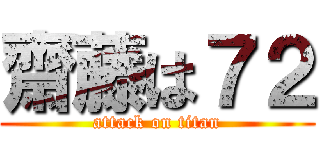齋藤は７２ (attack on titan)