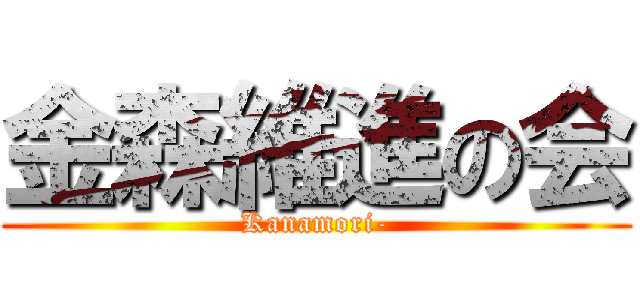 金森維進の会 (Kanamori-)