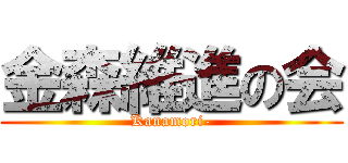 金森維進の会 (Kanamori-)