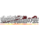 金森維進の会 (Kanamori-)