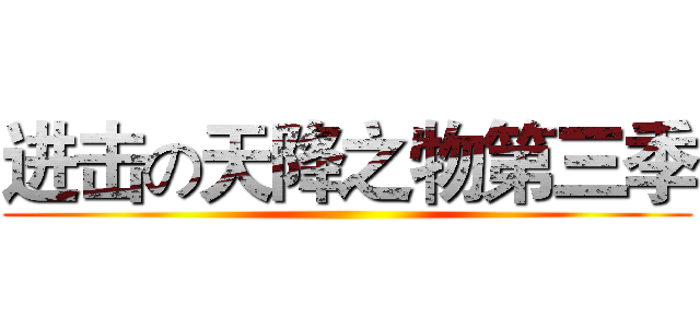 进击の天降之物第三季 ()