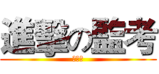 進擊の監考 (劇場版)