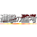 進擊の監考 (劇場版)