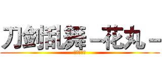 刀剑乱舞－花丸－ (动漫大搜查)