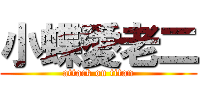 小蝶愛老二 (attack on titan)