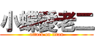 小蝶愛老二 (attack on titan)