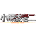 小蝶愛老二 (attack on titan)